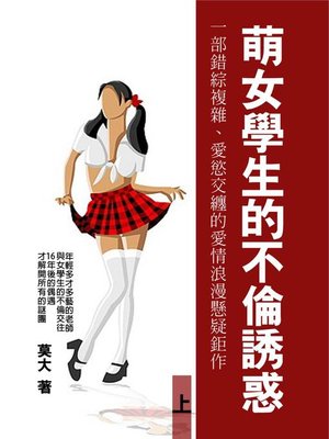 cover image of 《萌女學生的不倫誘惑